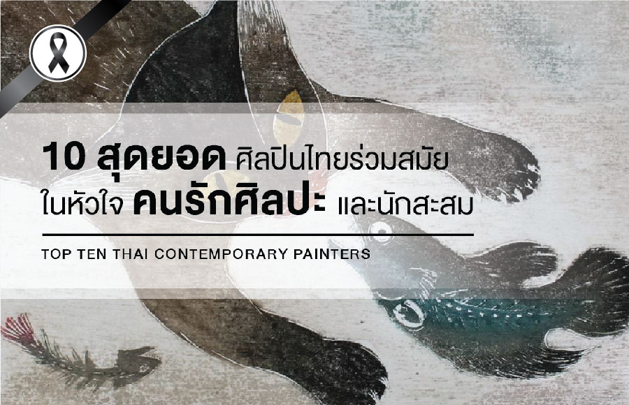 10 สุดยอดศิลปินไทยร่วมสมัยในหัวใจคนรักศิลปะและนักสะสม