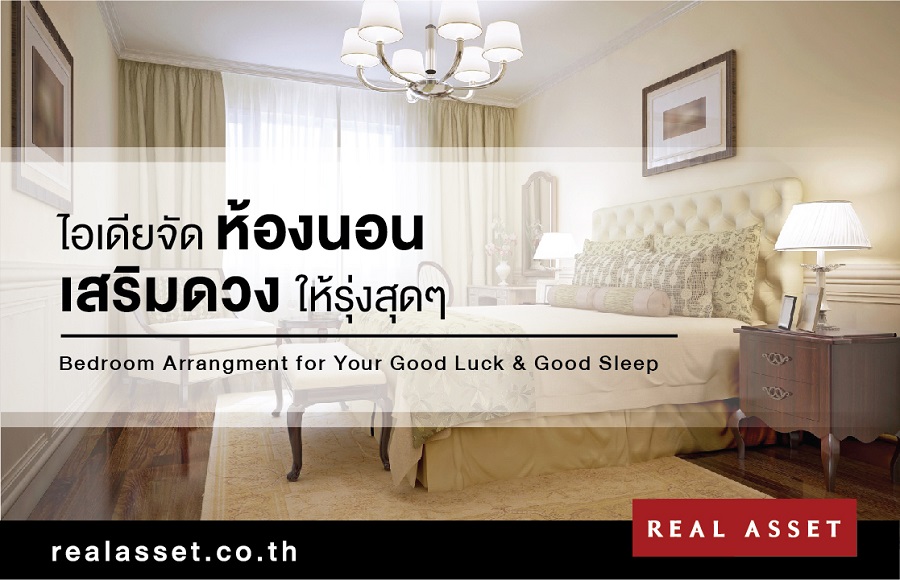 ไอเดียจัดห้องนอนเสริมดวงให้รุ่งสุด ๆ
