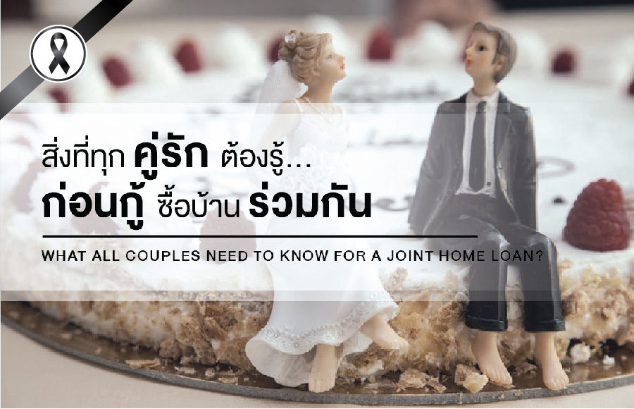 สิ่งที่ทุกคู่รักต้องรู้...ก่อนกู้ซื้อบ้านร่วมกัน