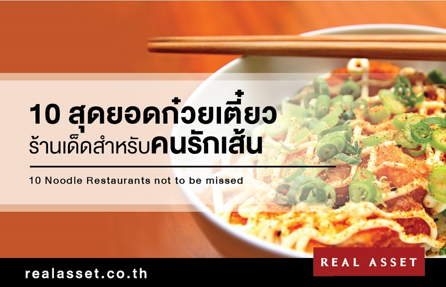 10 ร้านก๋วยเตี๋ยวเด็ดติดรถไฟฟ้าอร่อยถูกใจคนรักเส้น ที่ชาวคอนโดห้ามพลาด