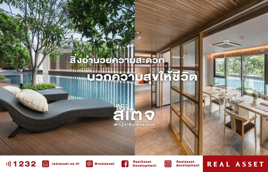 สิ่งอำนวยความสะดวก บวกความสุขให้ชีวิต เดอะ สเตจ เตาปูน - อินเตอร์เชนจ์