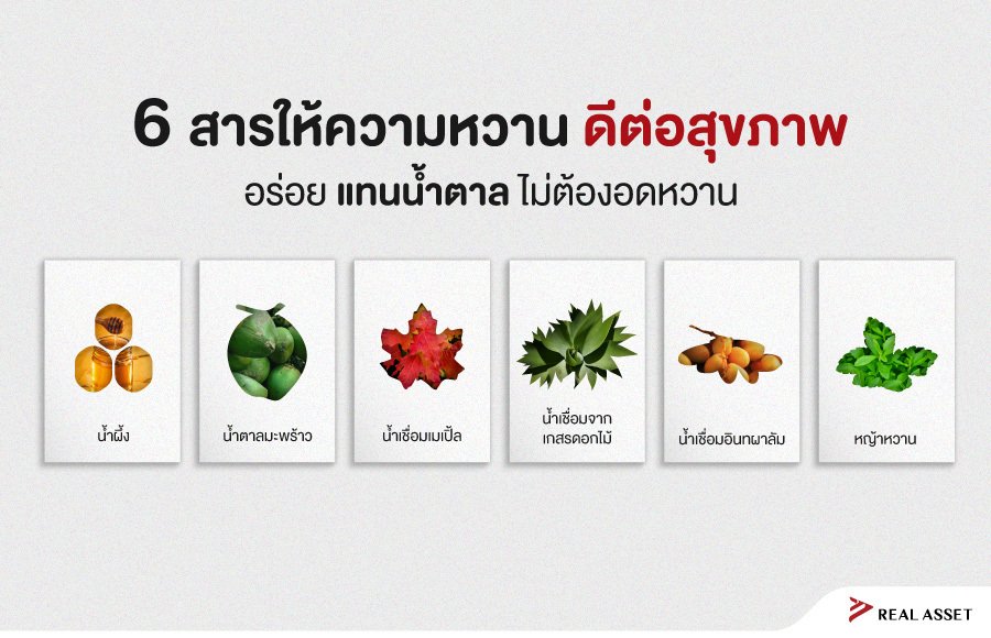 6 สารให้ความหวาน ดีต่อสุขภาพ อร่อย แทนน้ำตาล ไม่ต้องอดหวาน