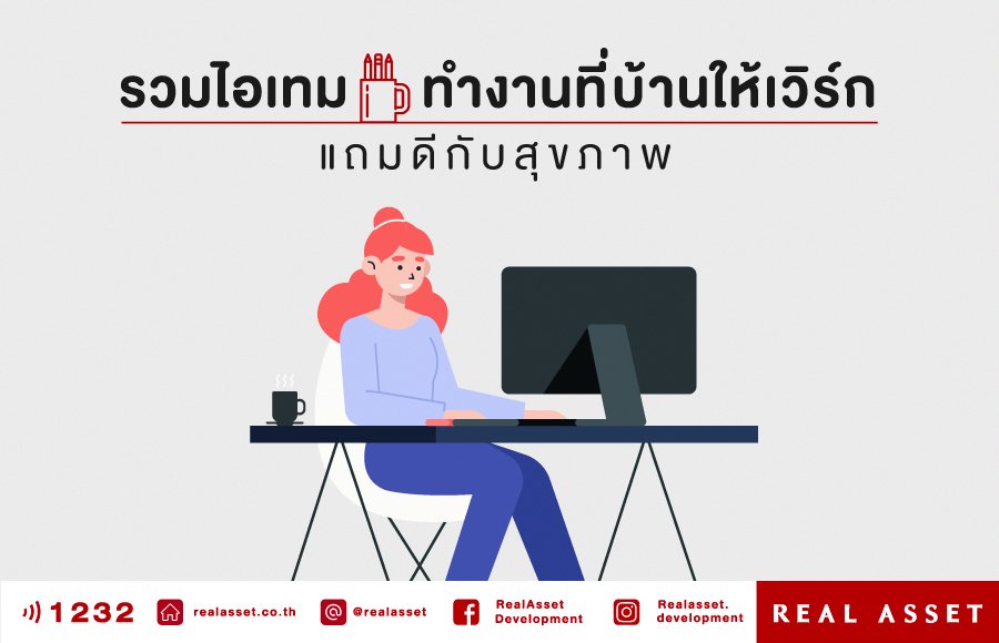 รวมไอเทม 'ยกระดับการทำงานที่บ้านให้เวิร์ก' แถมดีกับสุขภาพ