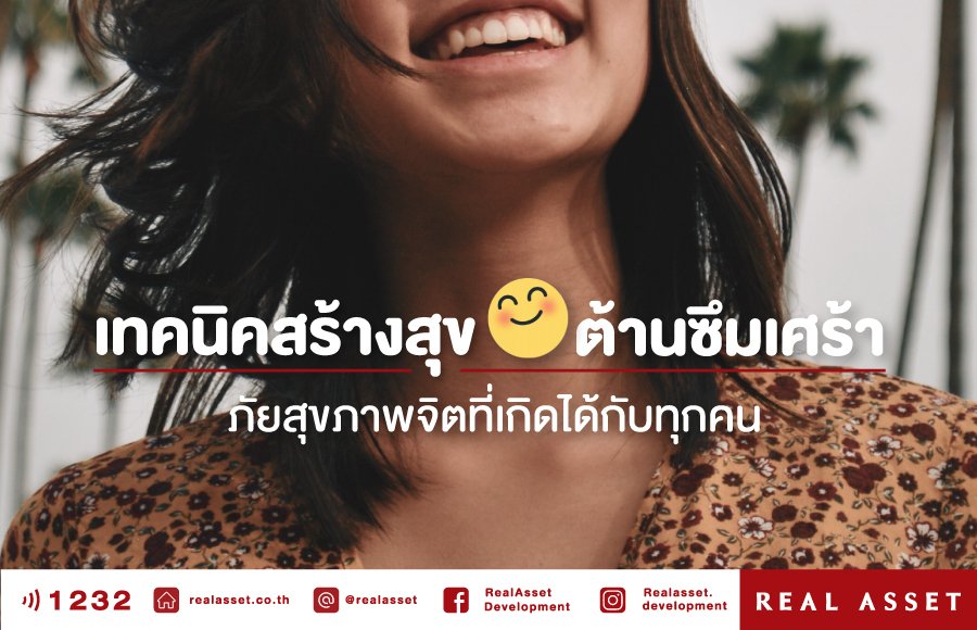 เทคนิคสร้างสุข ต้านซึมเศร้า ภัยสุขภาพจิตที่เกิดได้กับทุกคน