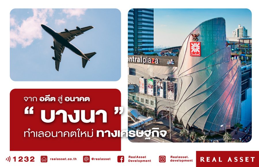 จากอดีตสู่อนาคต บางนา ทำเลอนาคตใหม่ทางเศรษฐกิจ